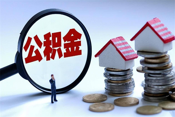 永州公积金封存怎么取（公积金封存的怎么取）