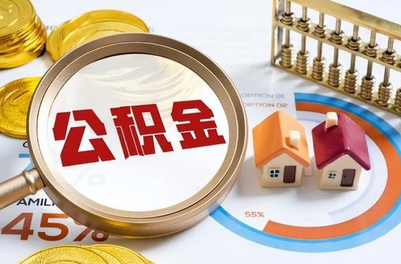 永州离职后能取公积金吗（离职后可不可以取公积金）